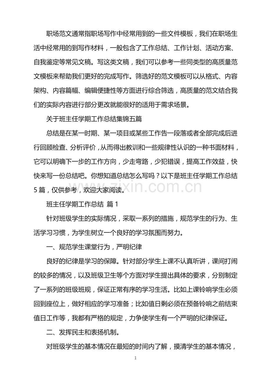 2022年关于班主任学期工作总结集锦五篇.doc_第1页