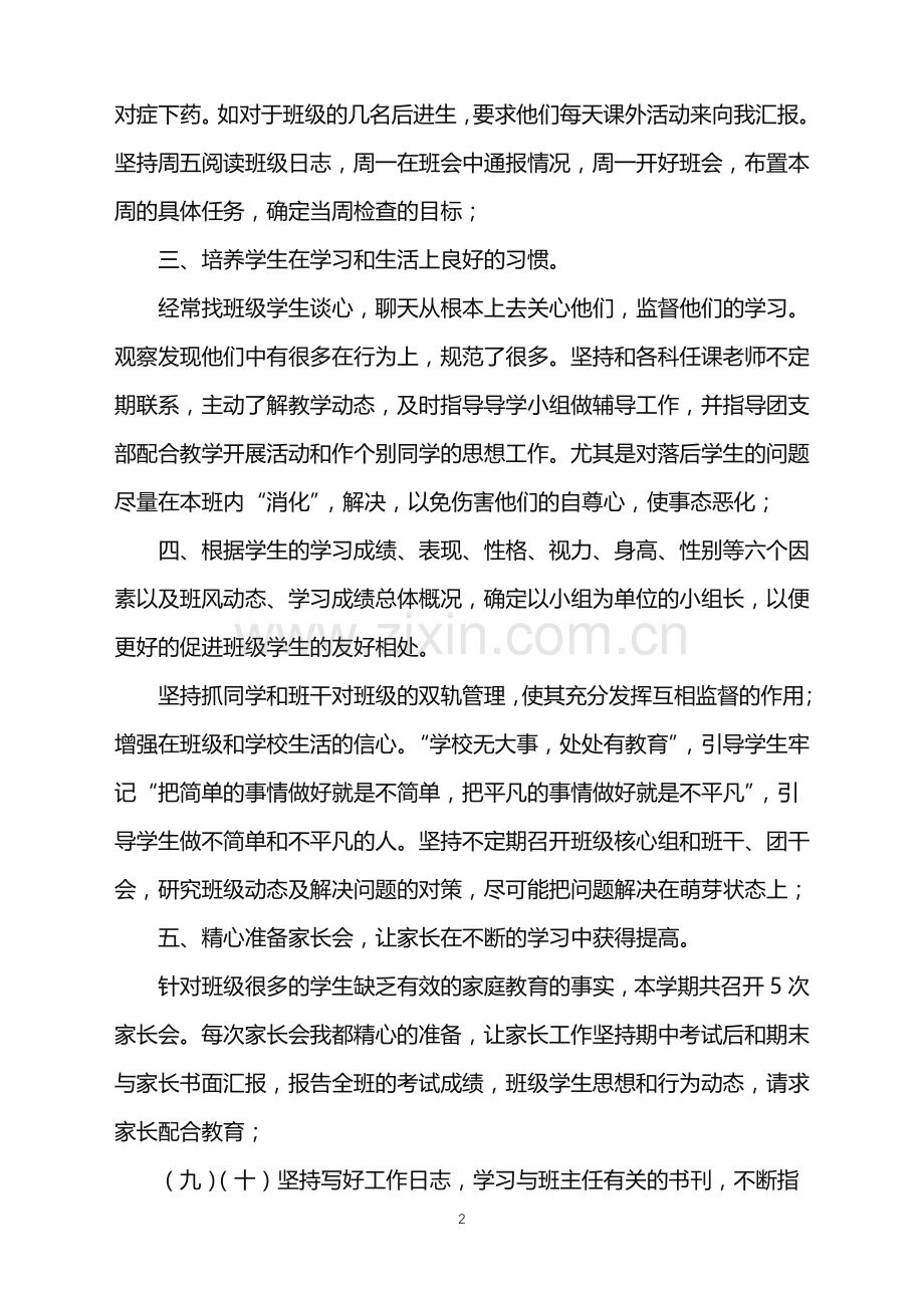 2022年关于班主任学期工作总结集锦五篇.doc_第2页