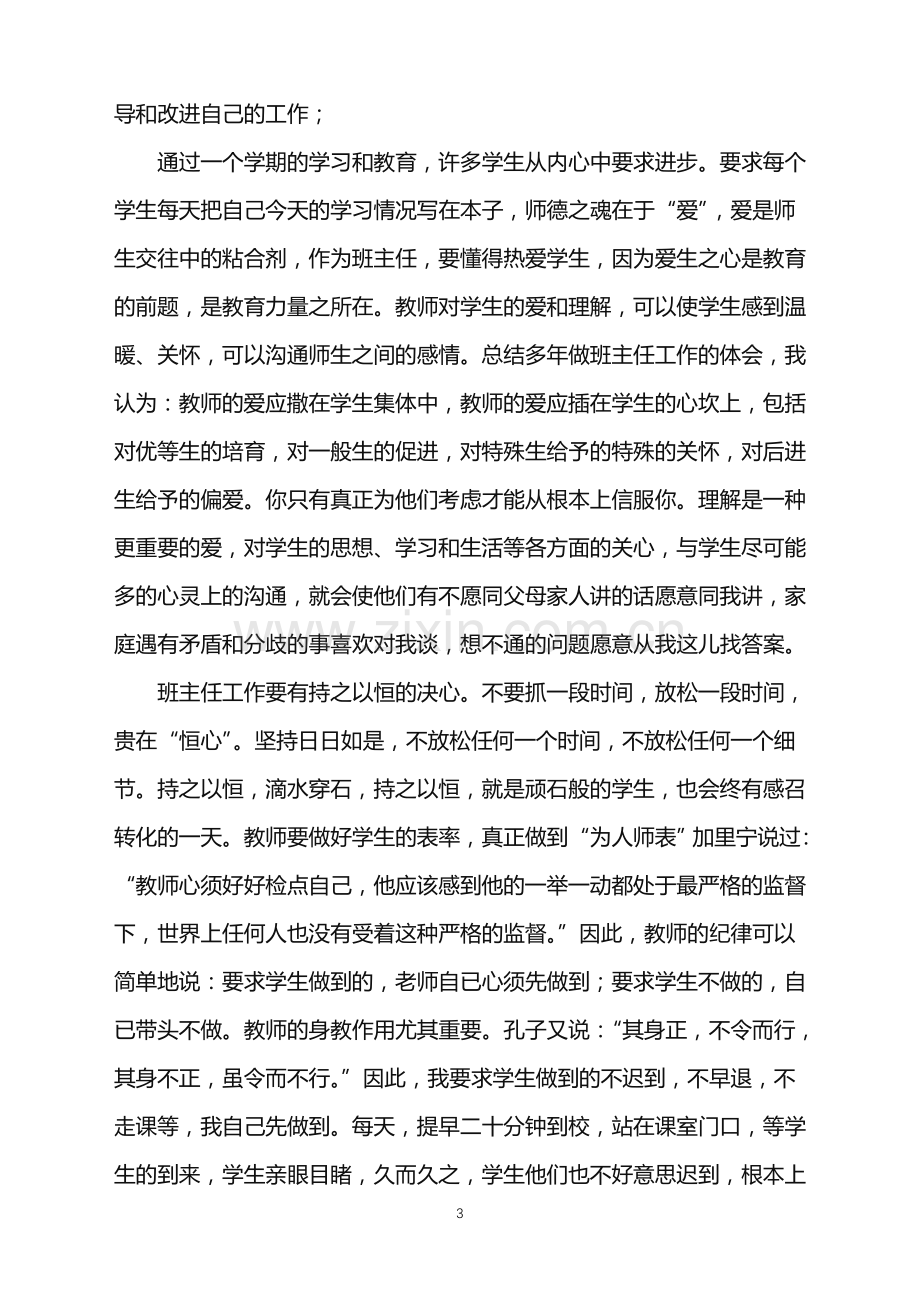 2022年关于班主任学期工作总结集锦五篇.doc_第3页