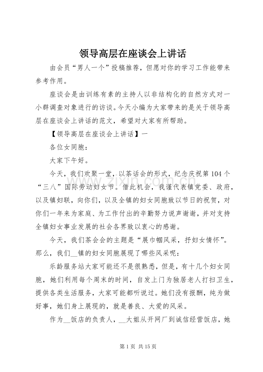 领导高层在座谈会上讲话.docx_第1页