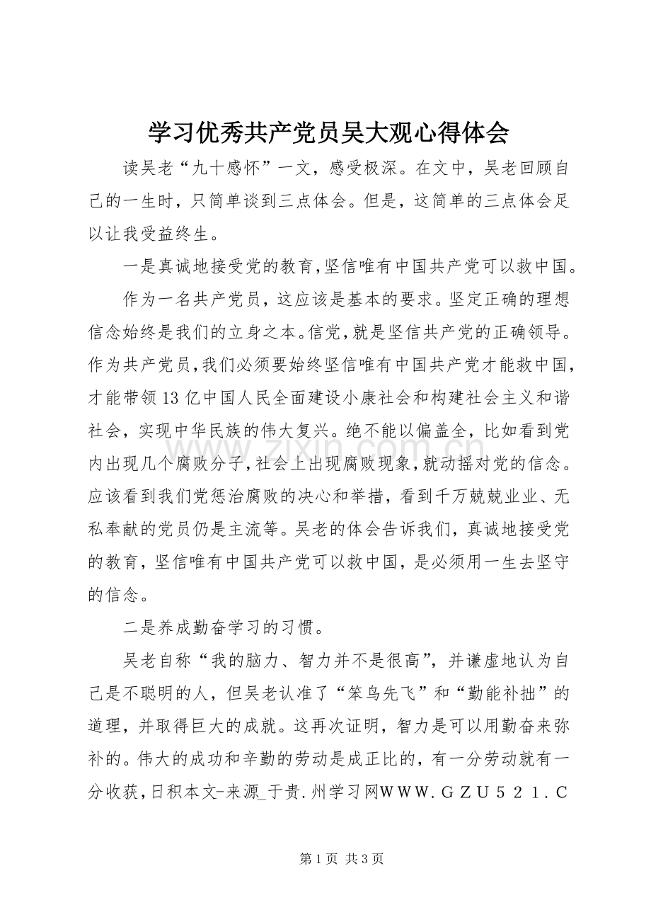 学习优秀共产党员吴大观心得体会.docx_第1页