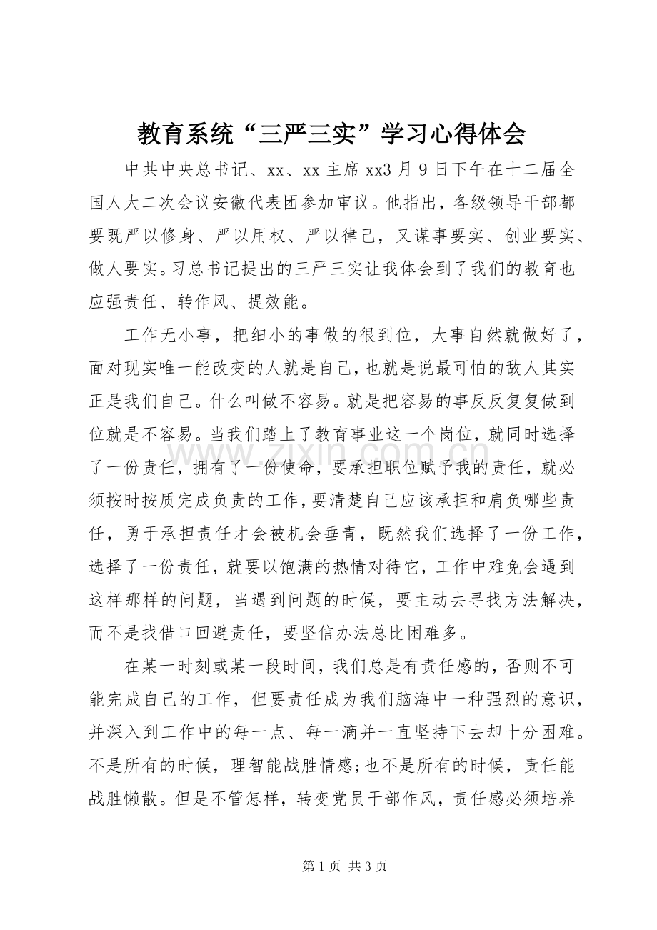 教育系统“三严三实”学习心得体会.docx_第1页