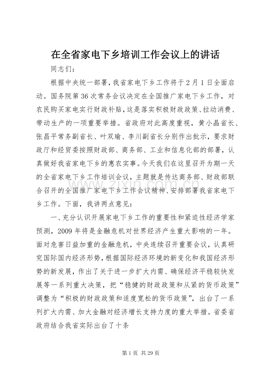 在全省家电下乡培训工作会议上的讲话.docx_第1页