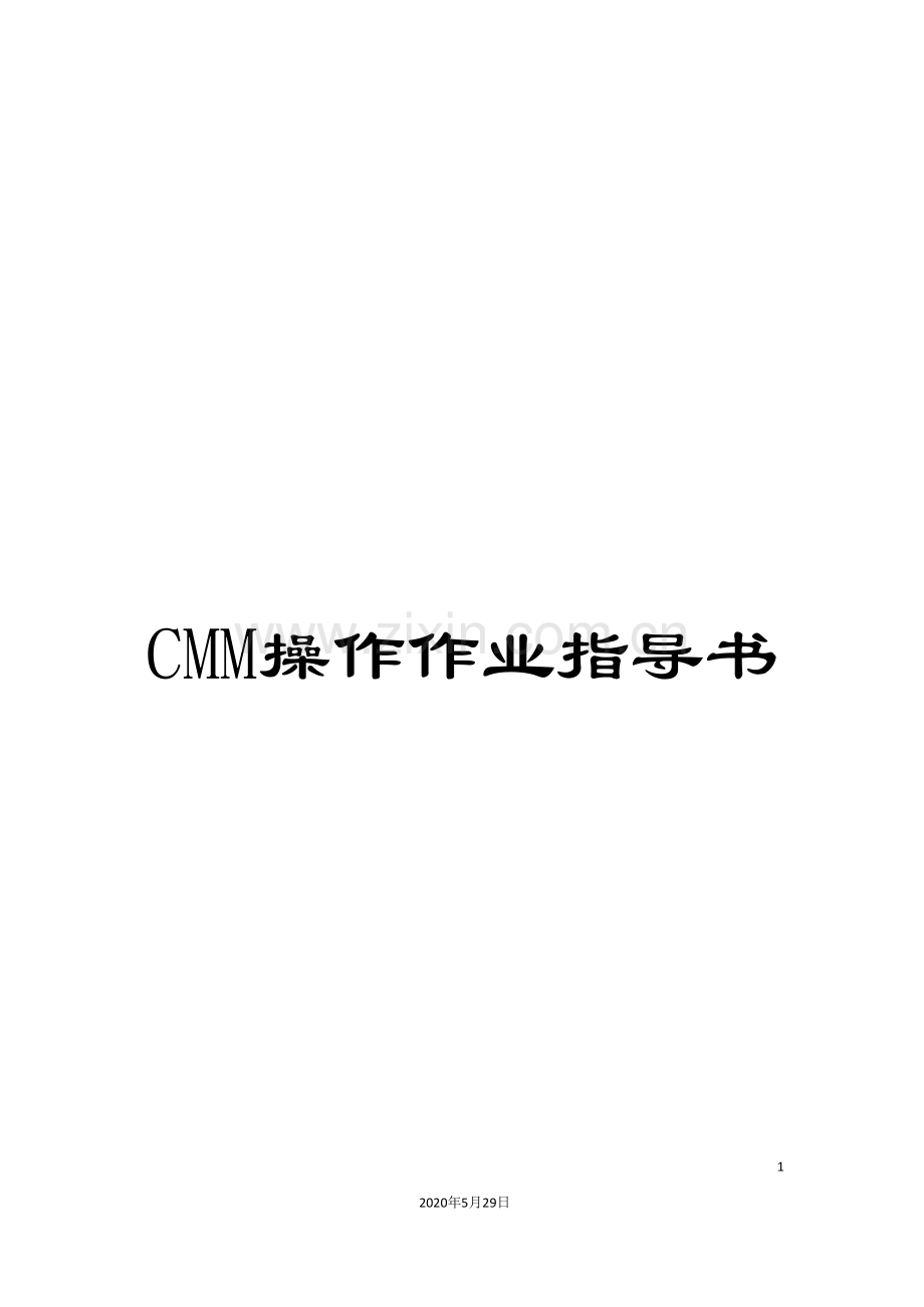 CMM操作作业指导书.doc_第1页