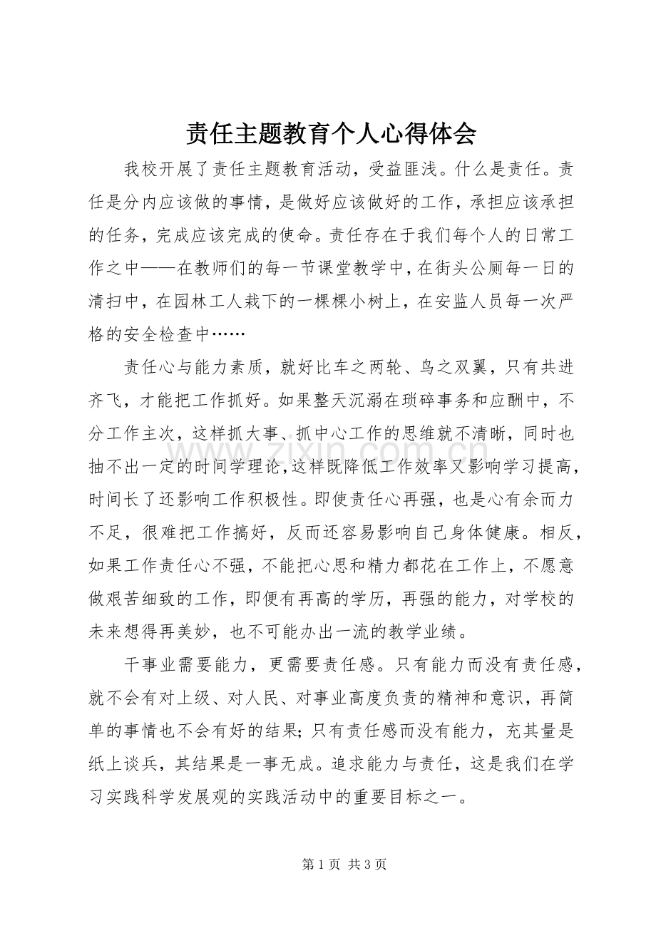 责任主题教育个人心得体会.docx_第1页