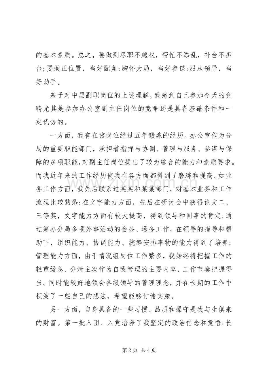 副职岗位竞聘的竞聘演讲稿.docx_第2页