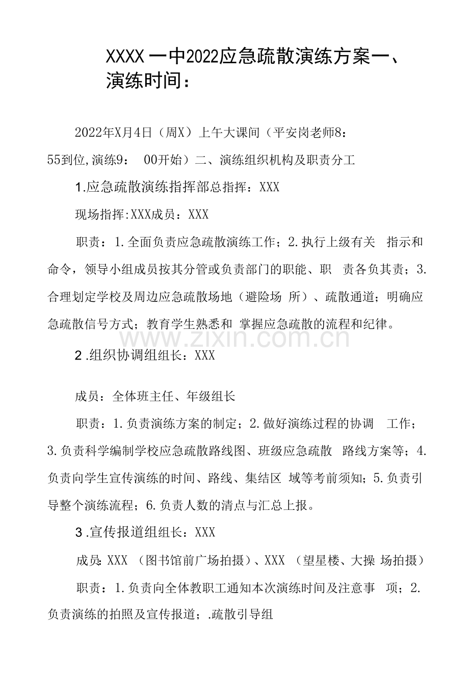 中学2022应急疏散演习方案.docx_第1页