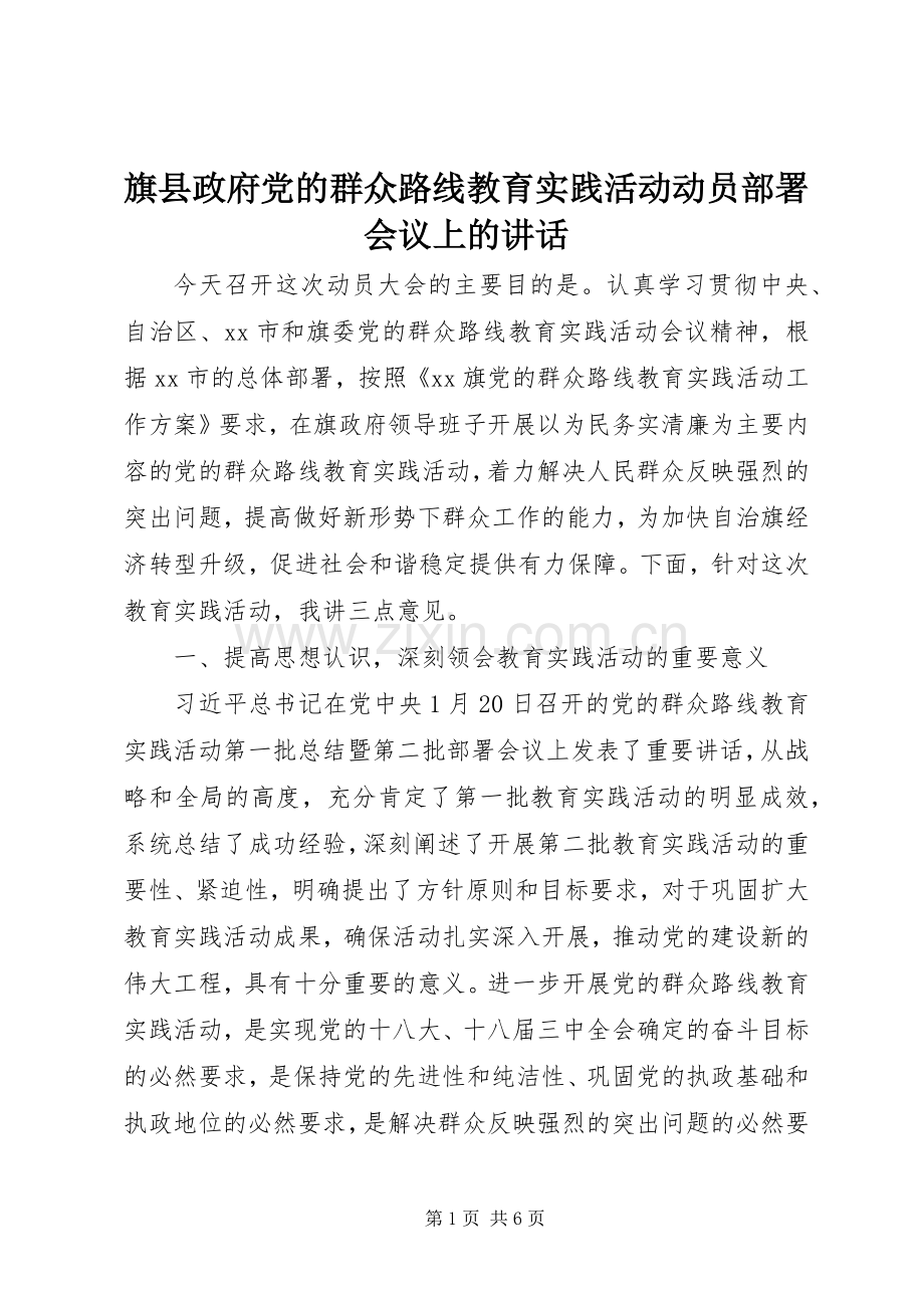 旗县政府党的群众路线教育实践活动动员部署会议上的讲话.docx_第1页