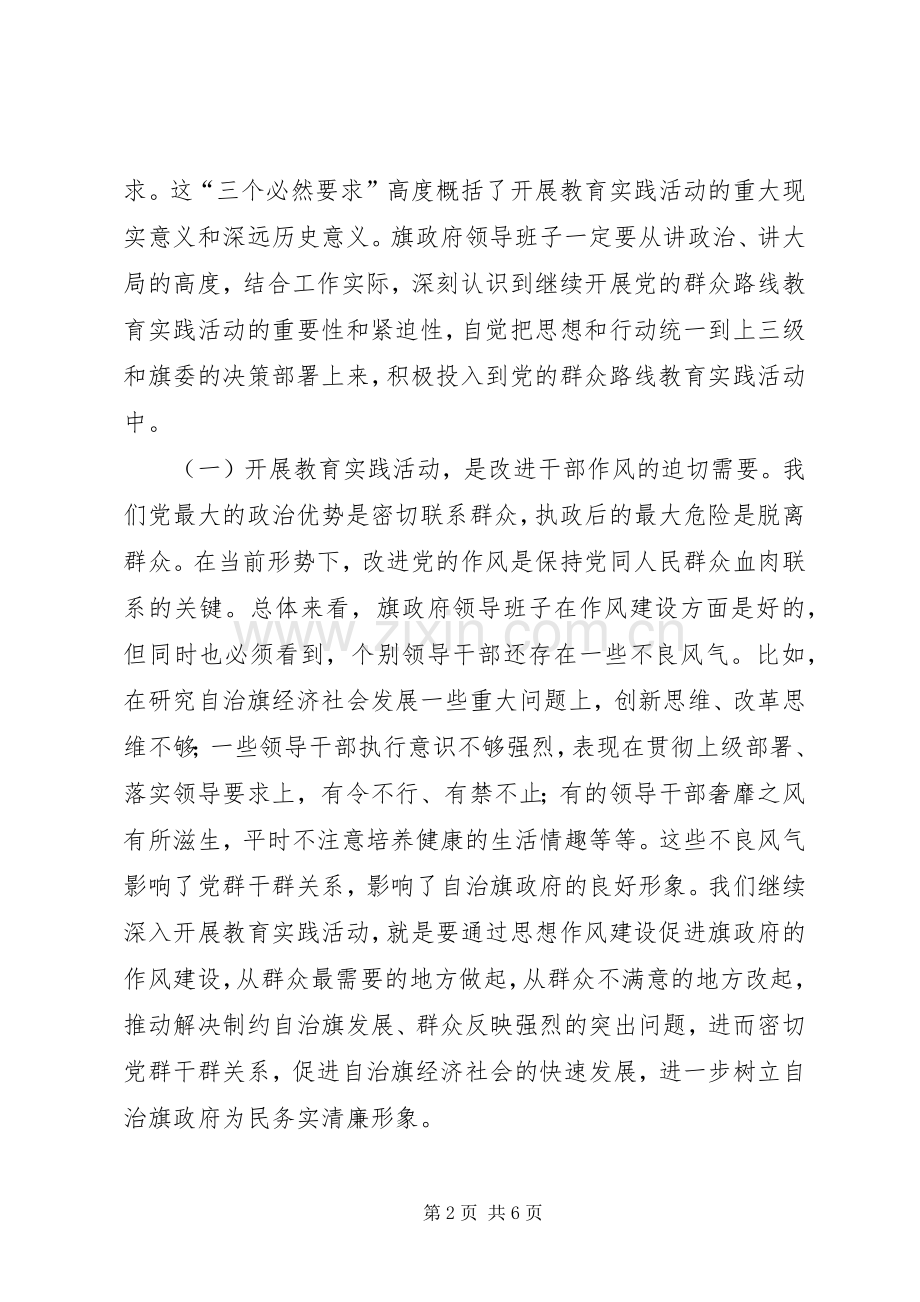 旗县政府党的群众路线教育实践活动动员部署会议上的讲话.docx_第2页