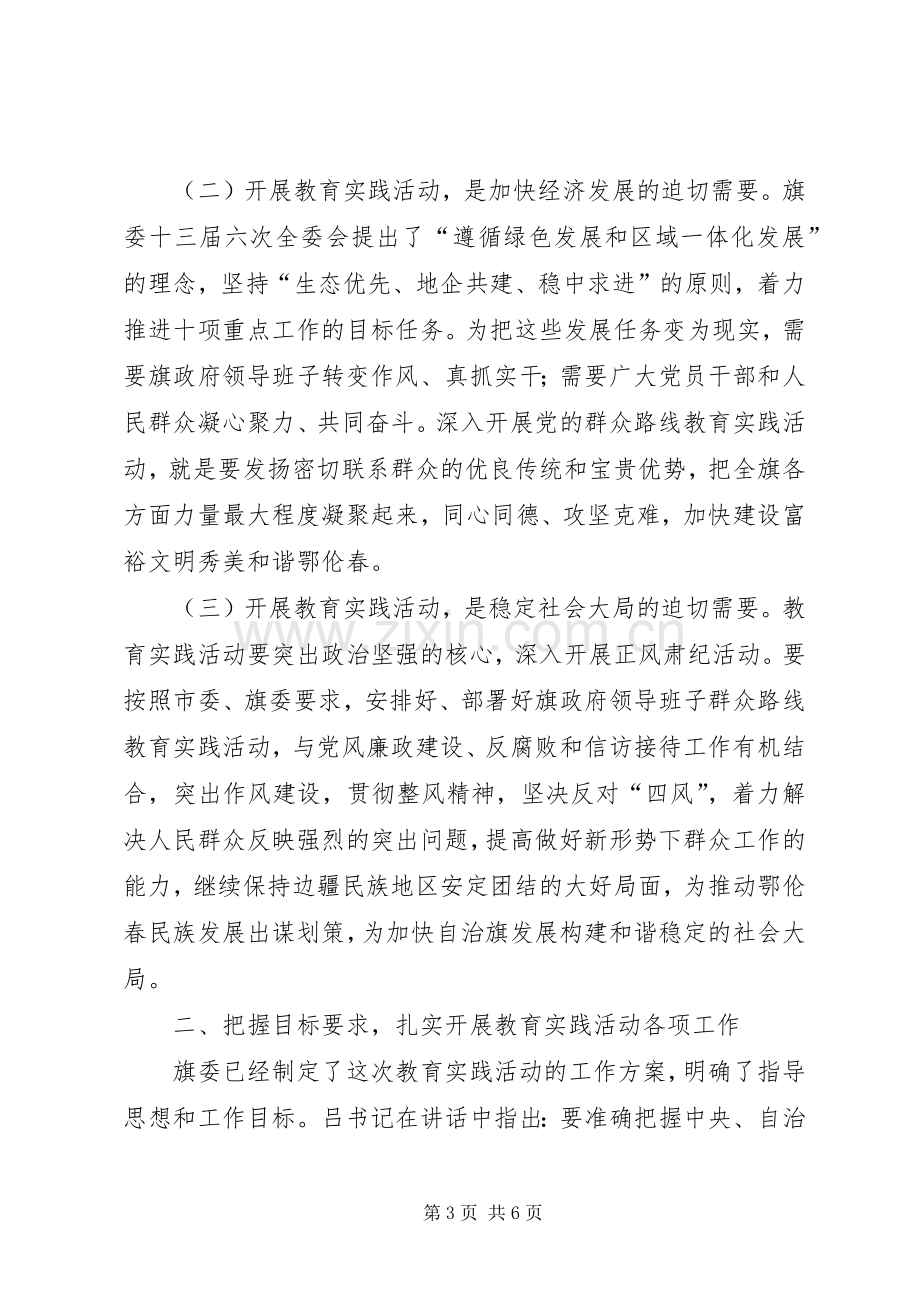 旗县政府党的群众路线教育实践活动动员部署会议上的讲话.docx_第3页