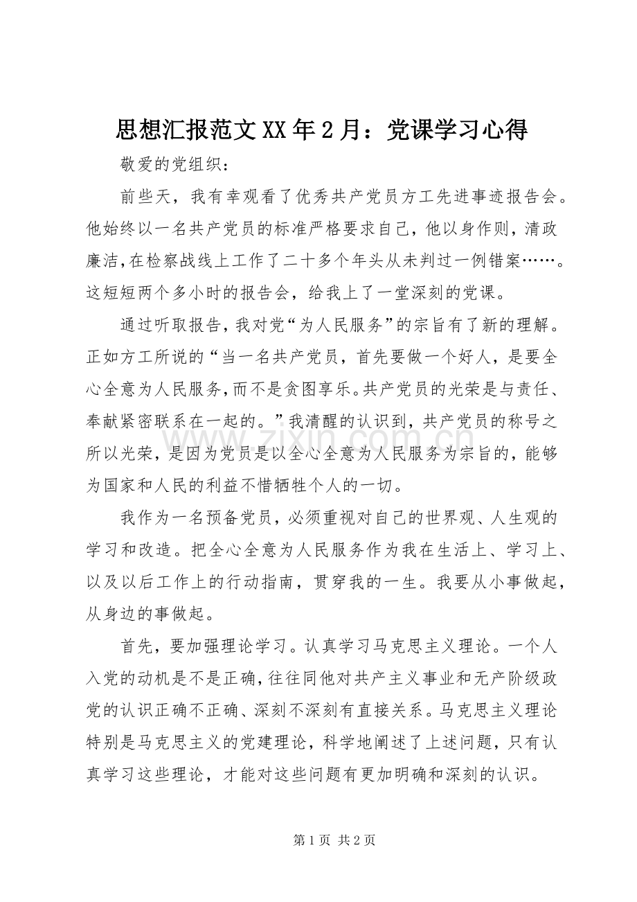 思想汇报范文XX年2月：党课学习心得.docx_第1页