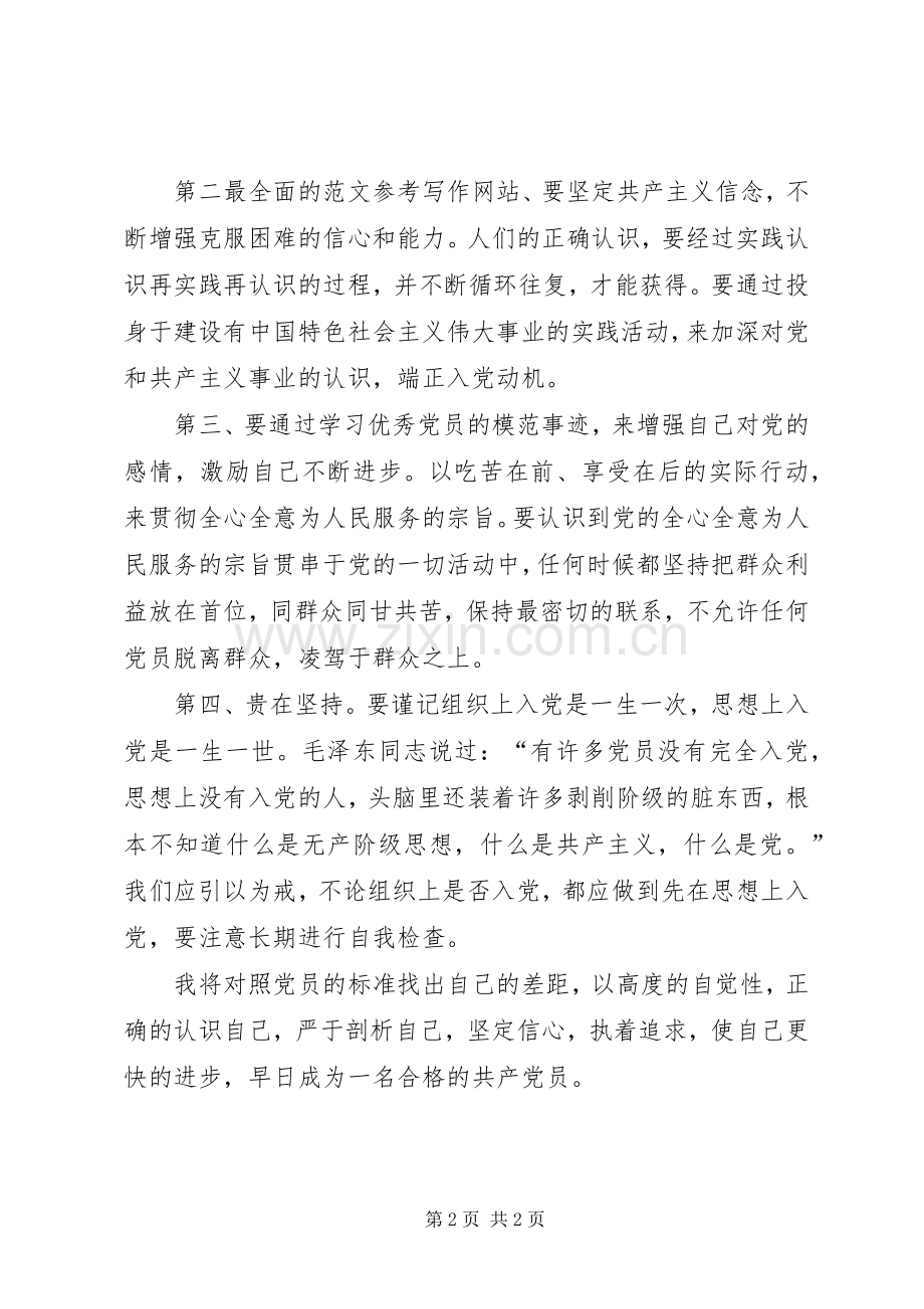 思想汇报范文XX年2月：党课学习心得.docx_第2页