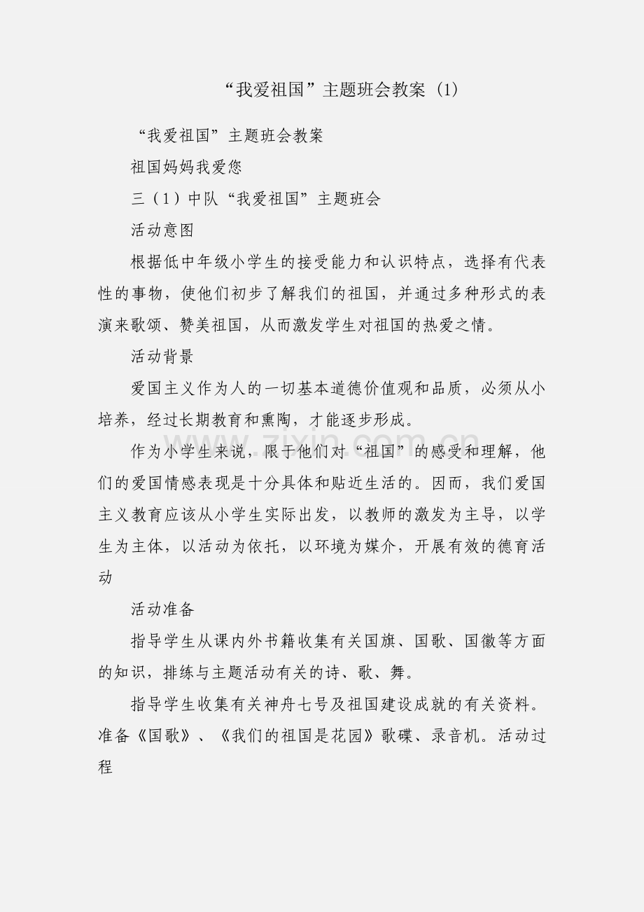 “我爱祖国”主题班会教案 (1).docx_第1页