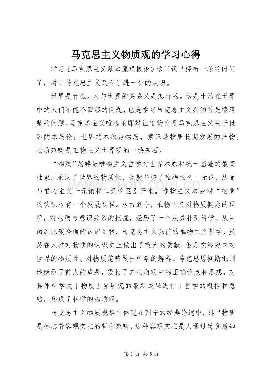 马克思主义物质观的学习心得.docx_第1页