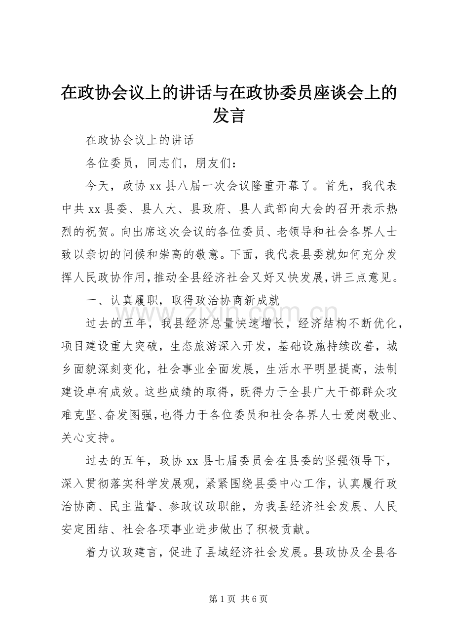 在政协会议上的讲话与在政协委员座谈会上的发言.docx_第1页