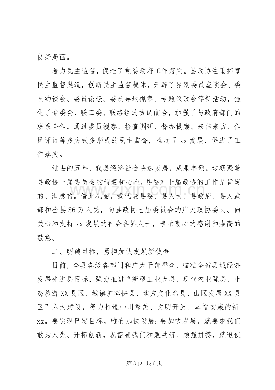 在政协会议上的讲话与在政协委员座谈会上的发言.docx_第3页