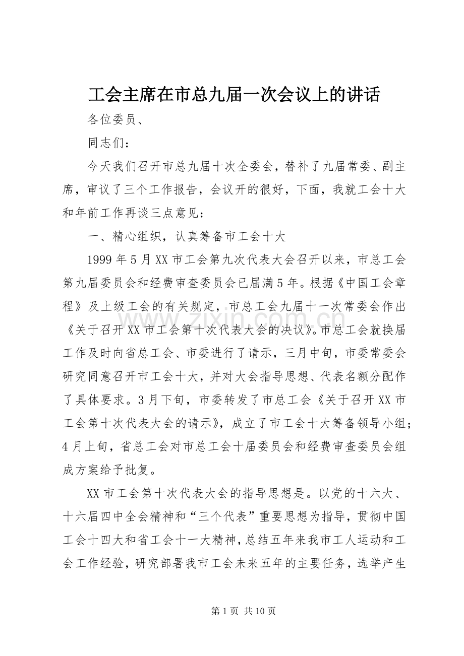 工会主席在市总九届一次会议上的讲话.docx_第1页