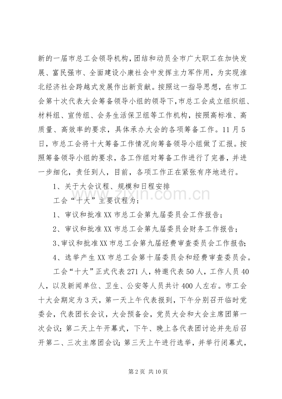 工会主席在市总九届一次会议上的讲话.docx_第2页