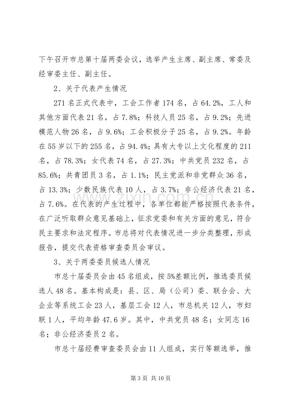 工会主席在市总九届一次会议上的讲话.docx_第3页