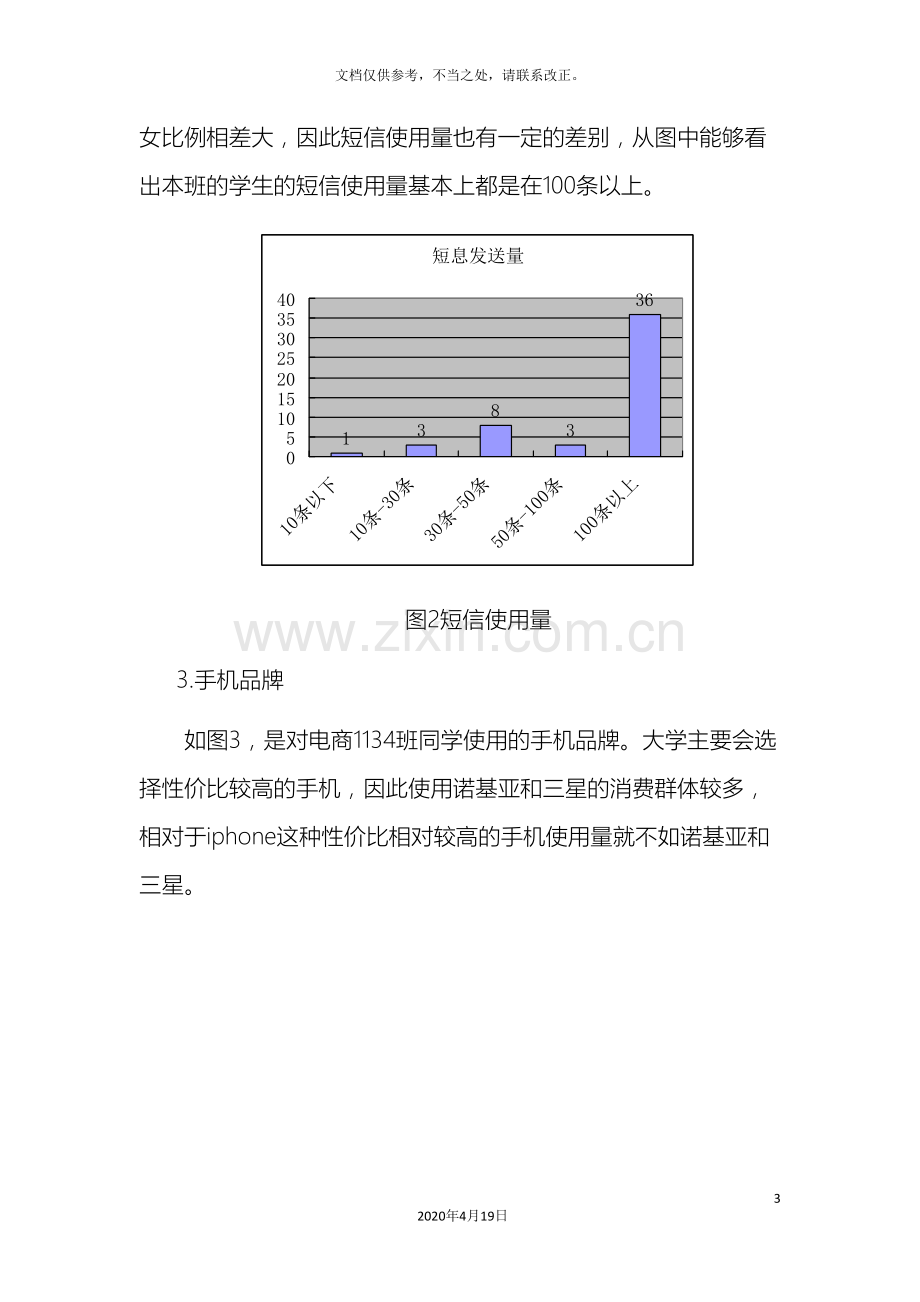 手机产品调研调查报告.doc_第3页