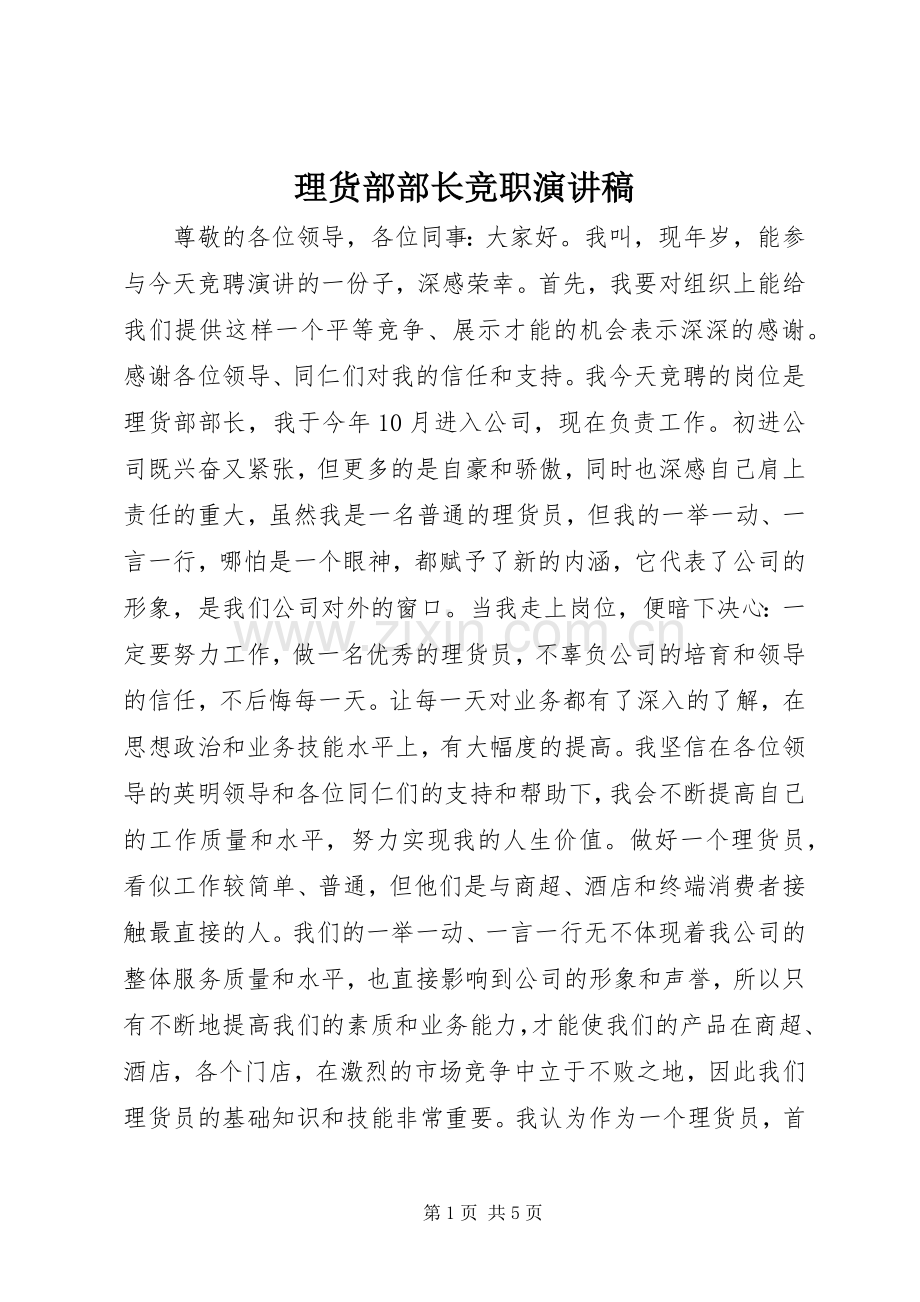 理货部部长竞职演讲稿.docx_第1页