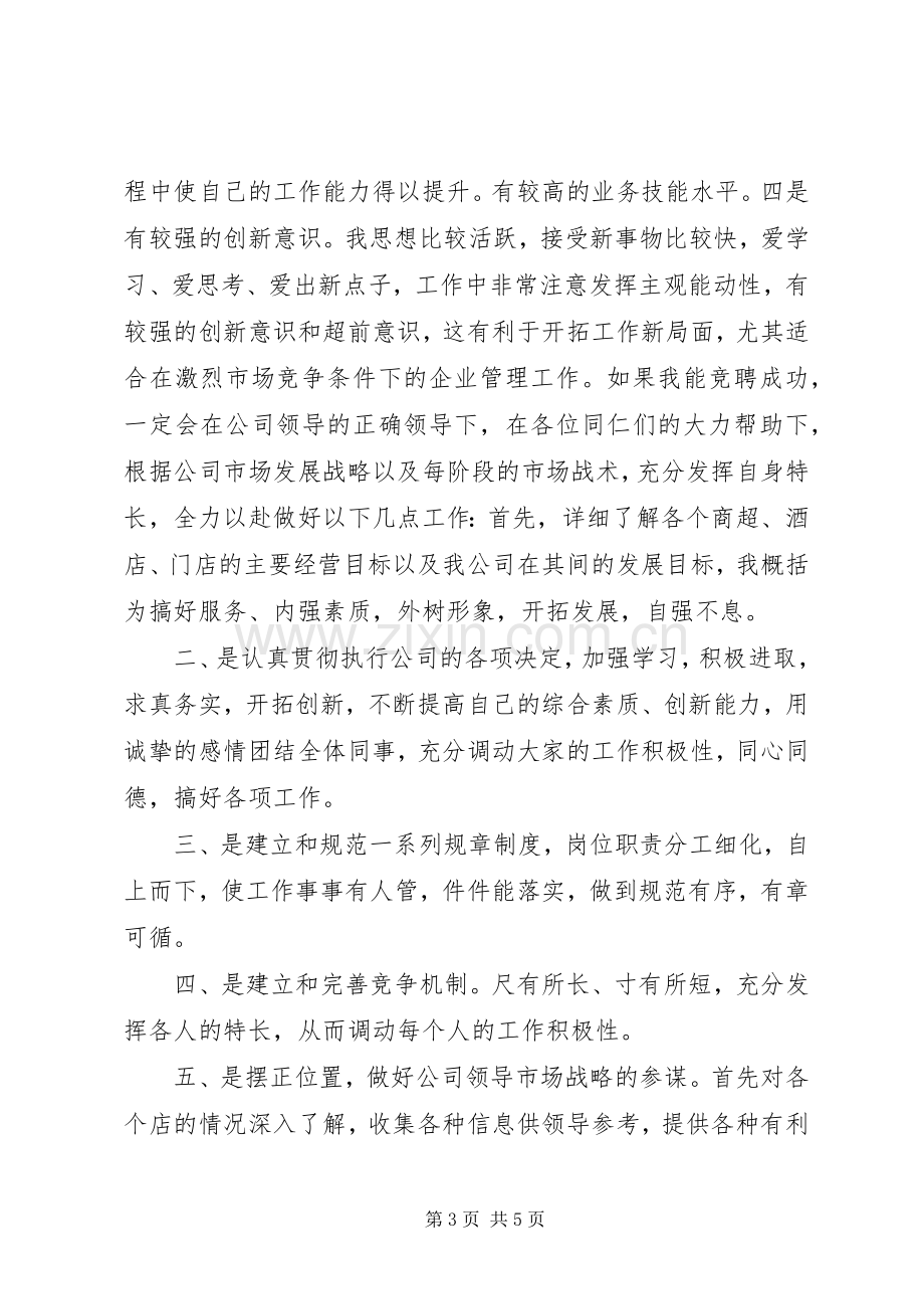 理货部部长竞职演讲稿.docx_第3页