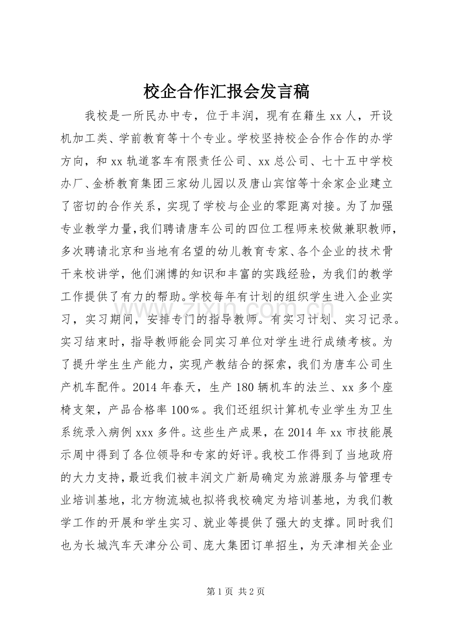 校企合作汇报会发言稿.docx_第1页