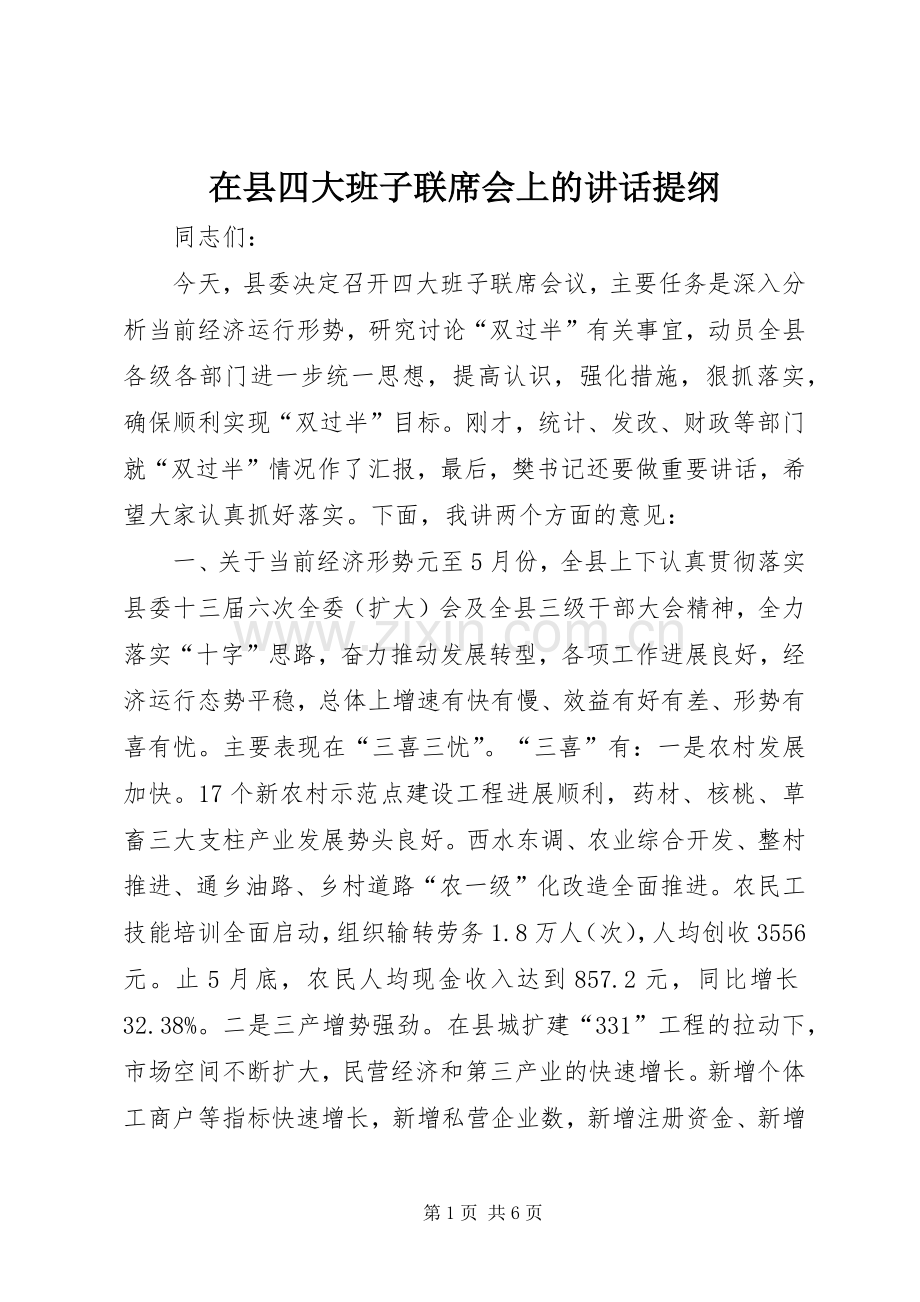 在县四大班子联席会上的讲话提纲.docx_第1页