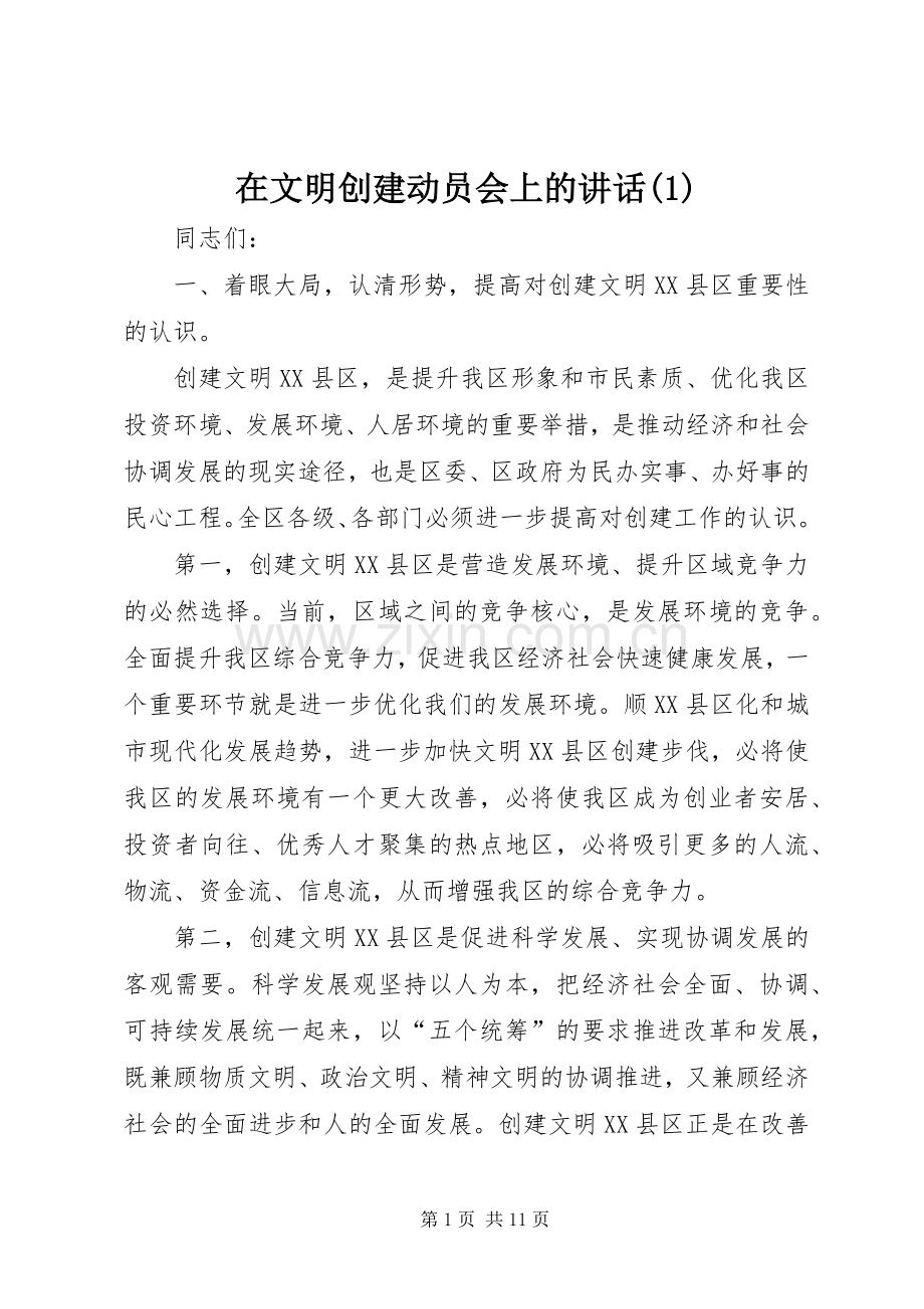 在文明创建动员会上的讲话(1).docx_第1页