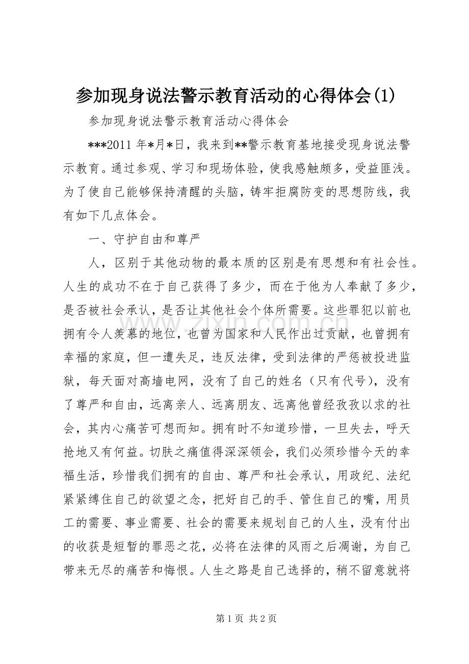 参加现身说法警示教育活动的心得体会(1).docx_第1页