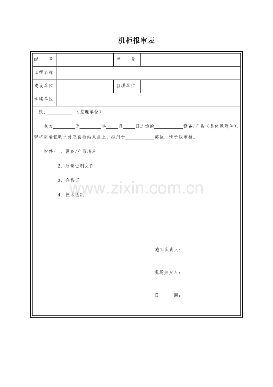 机柜报审及开箱记录验收单.docx_第1页