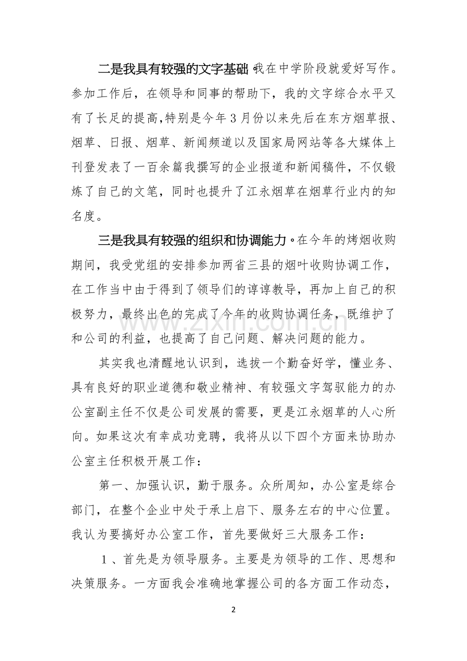 竞聘公司办公室主任演讲稿4篇.docx_第2页