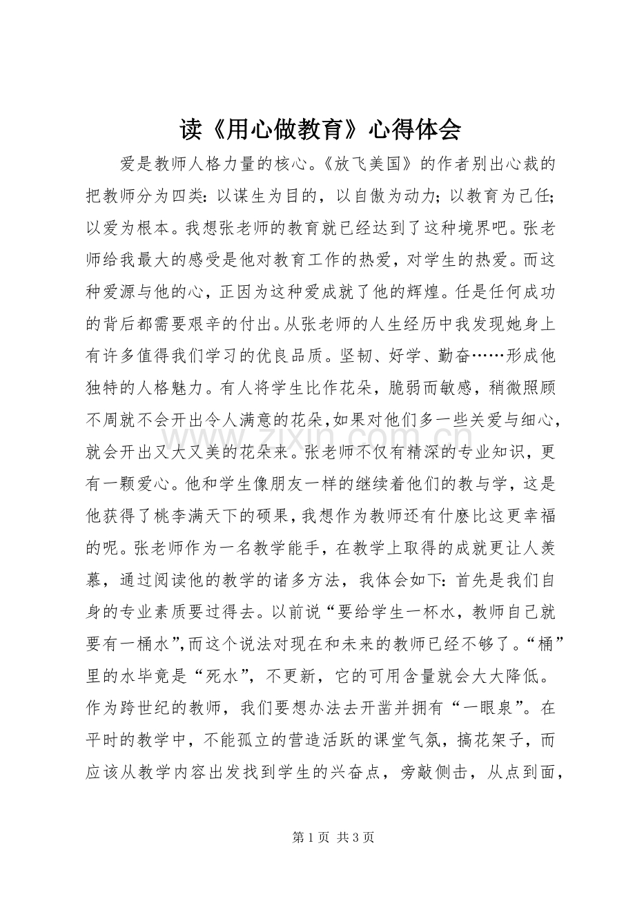 读《用心做教育》心得体会.docx_第1页