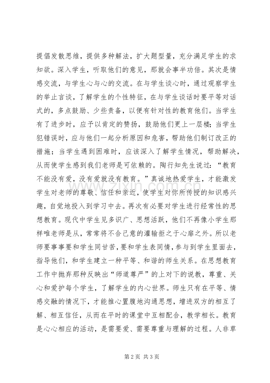 读《用心做教育》心得体会.docx_第2页