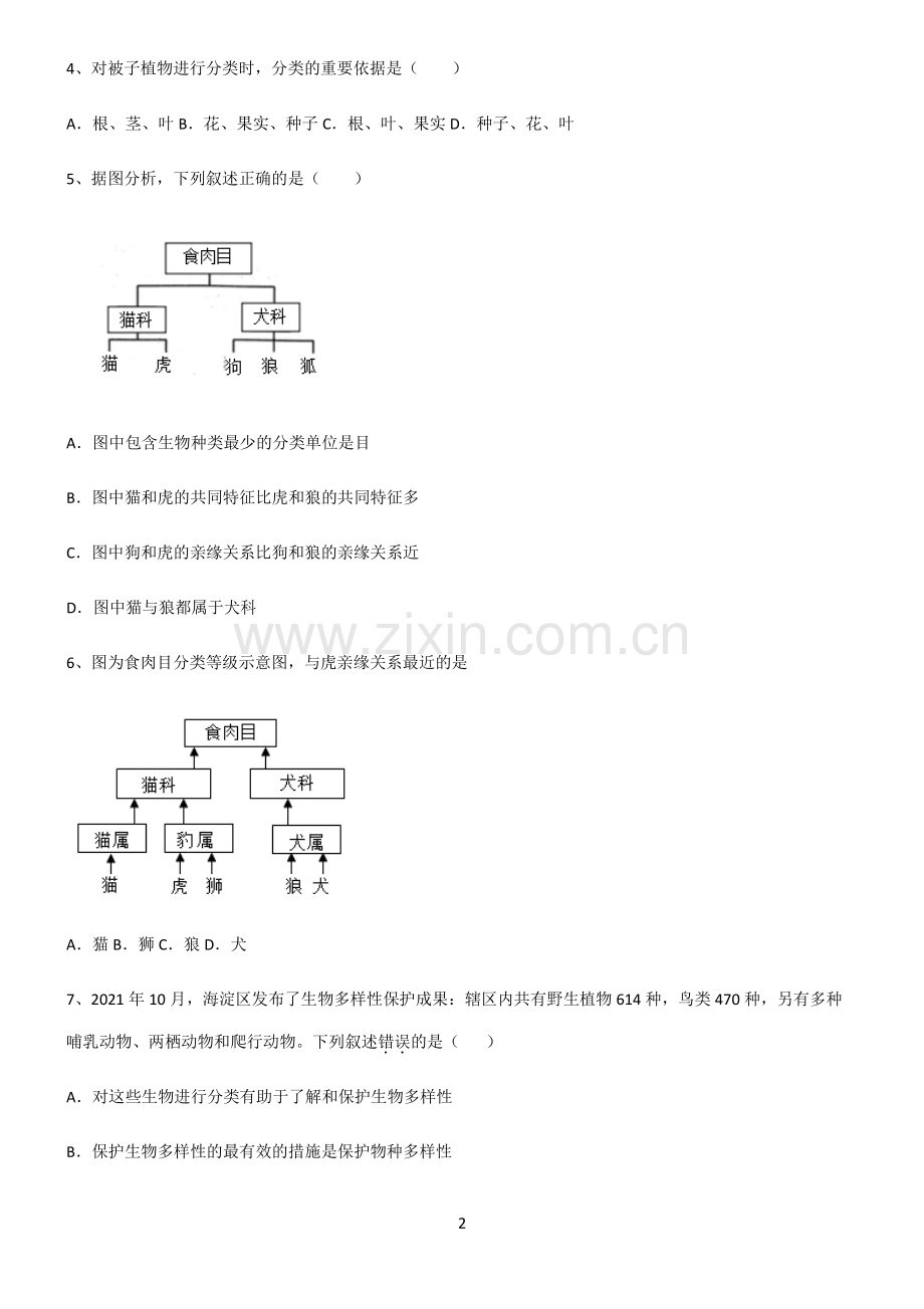 (文末附答案)人教版2022年初中生物生物的多样性及其保护考点专题训练.pdf_第2页