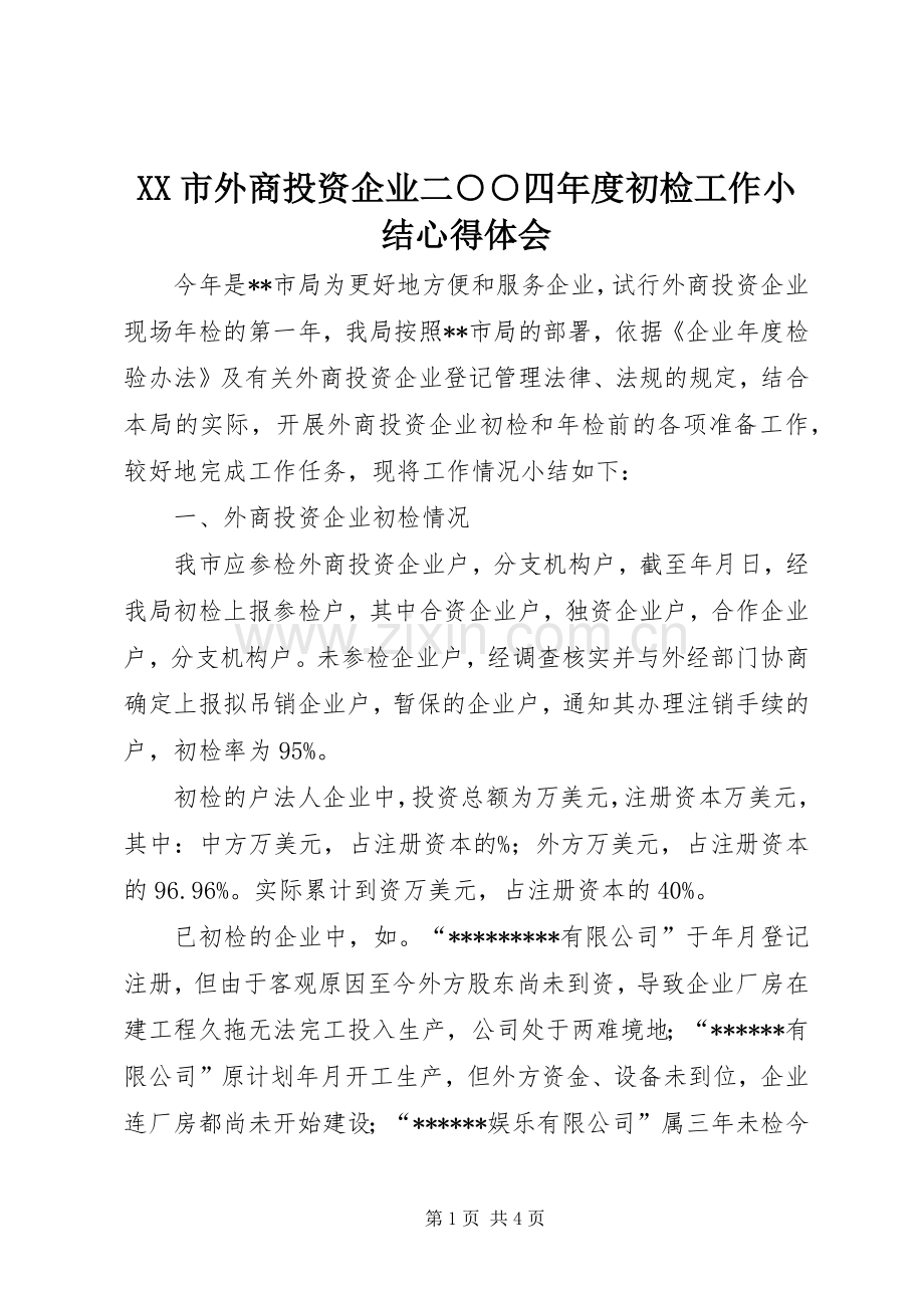 XX市外商投资企业二○○四年度初检工作小结心得体会.docx_第1页