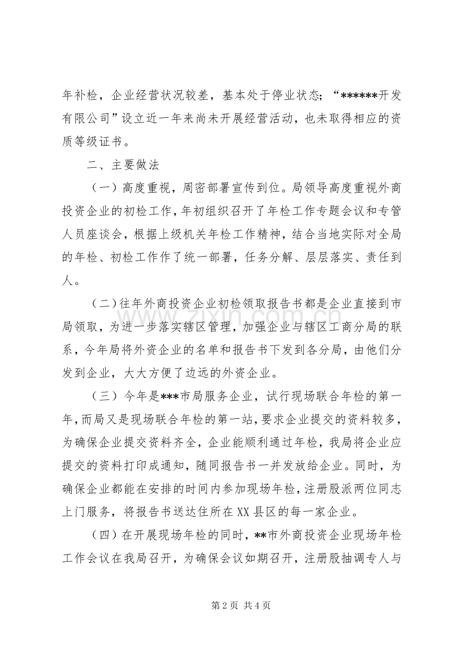 XX市外商投资企业二○○四年度初检工作小结心得体会.docx_第2页