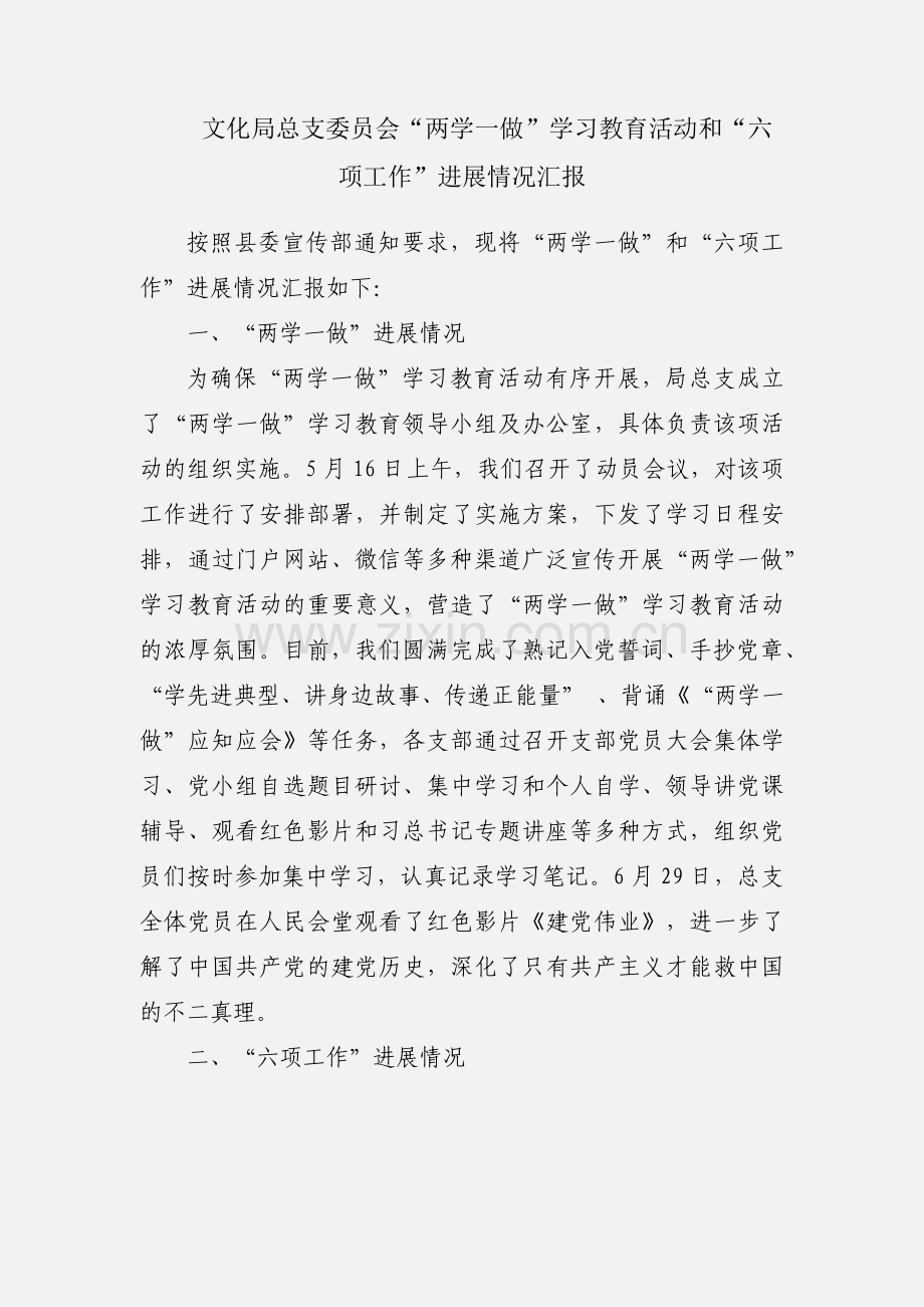 文化局总支委员会“两学一做”学习教育活动和“六项工作”进展情况汇报.docx_第1页