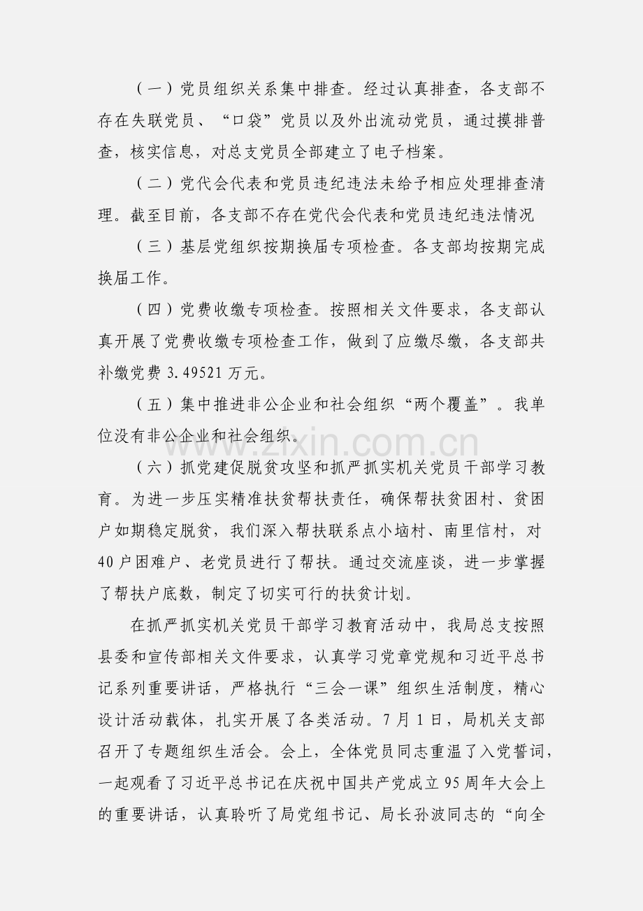 文化局总支委员会“两学一做”学习教育活动和“六项工作”进展情况汇报.docx_第2页