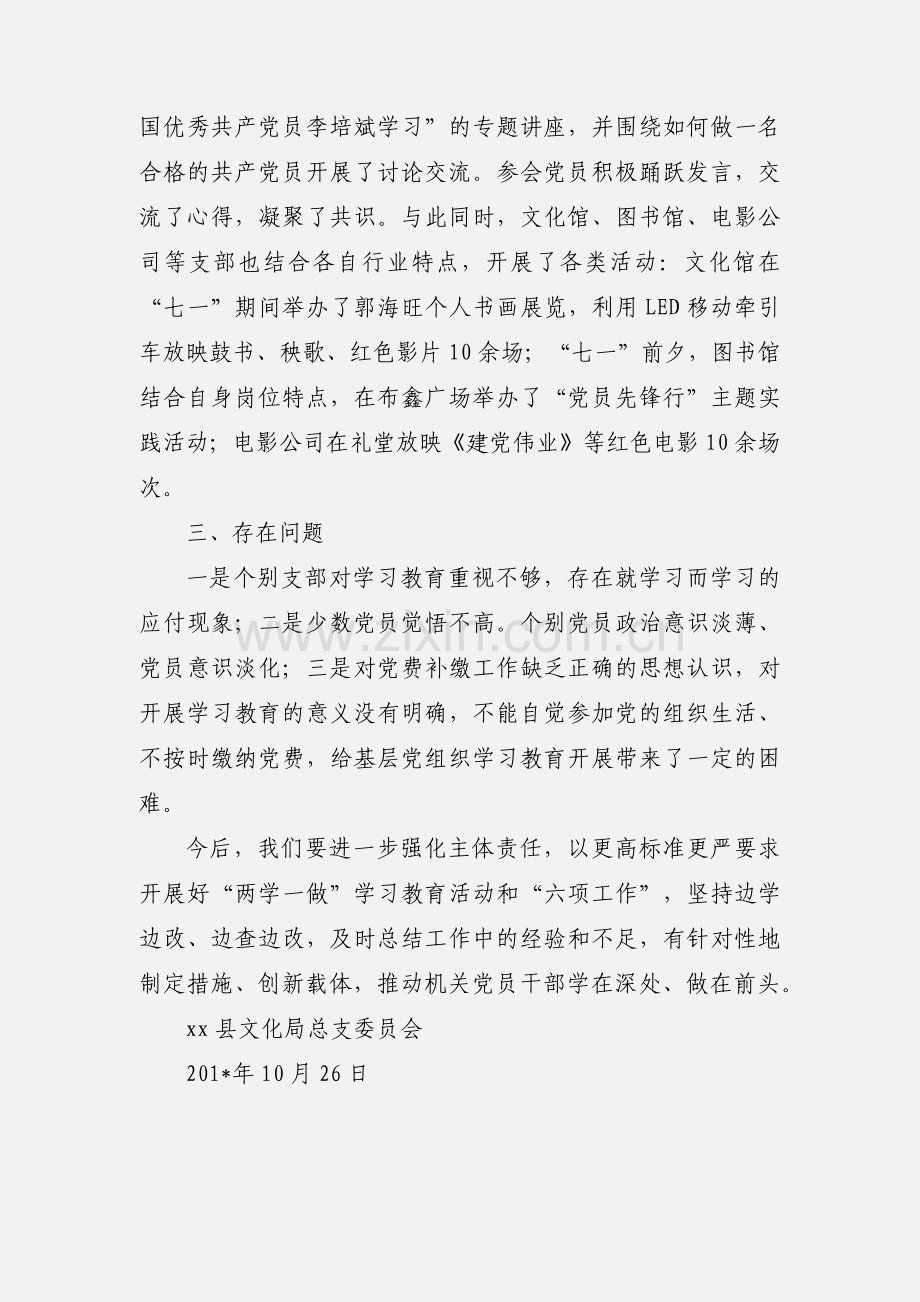 文化局总支委员会“两学一做”学习教育活动和“六项工作”进展情况汇报.docx_第3页