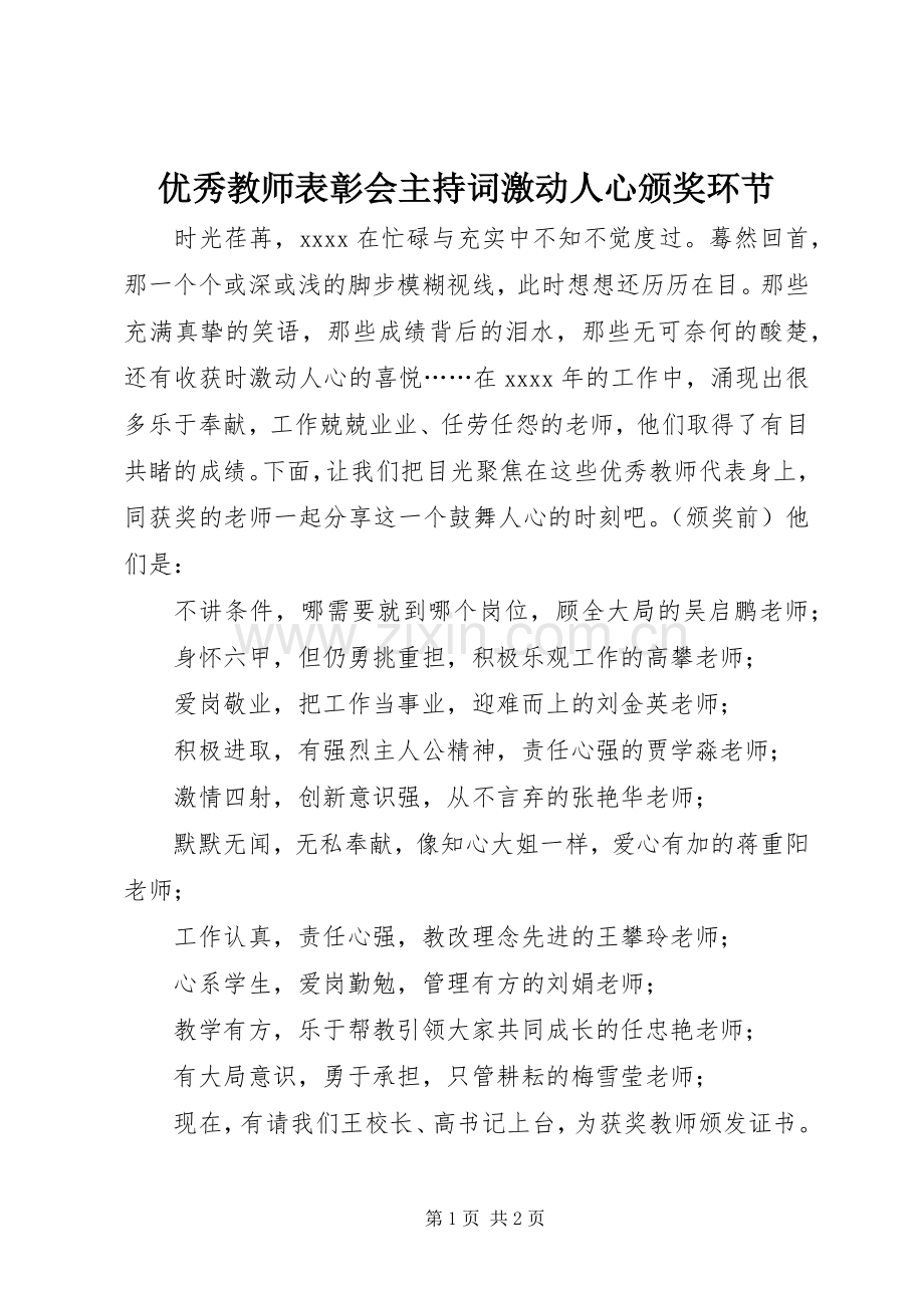 优秀教师表彰会主持词激动人心颁奖环节.docx_第1页