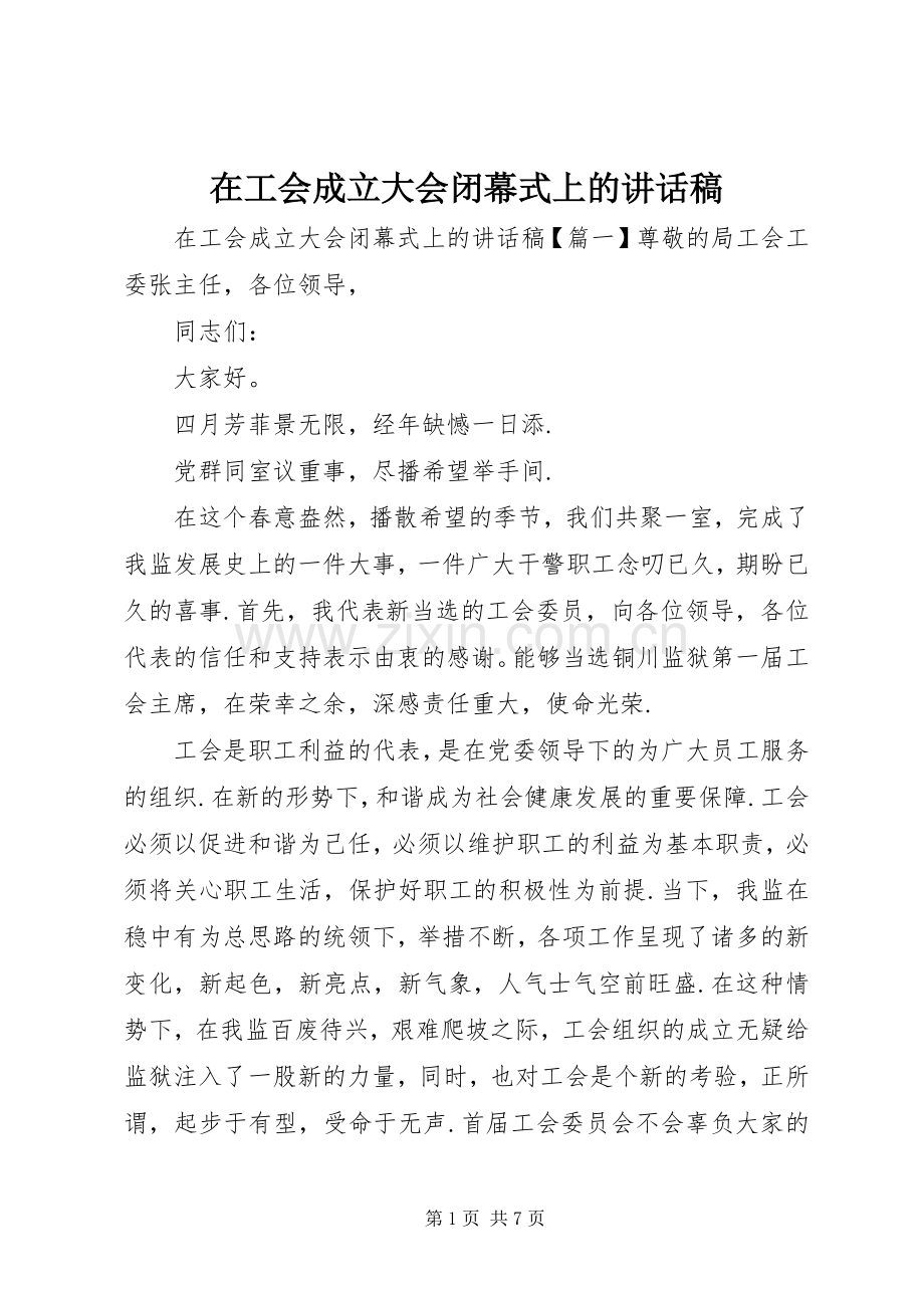 在工会成立大会闭幕式上的讲话稿.docx_第1页