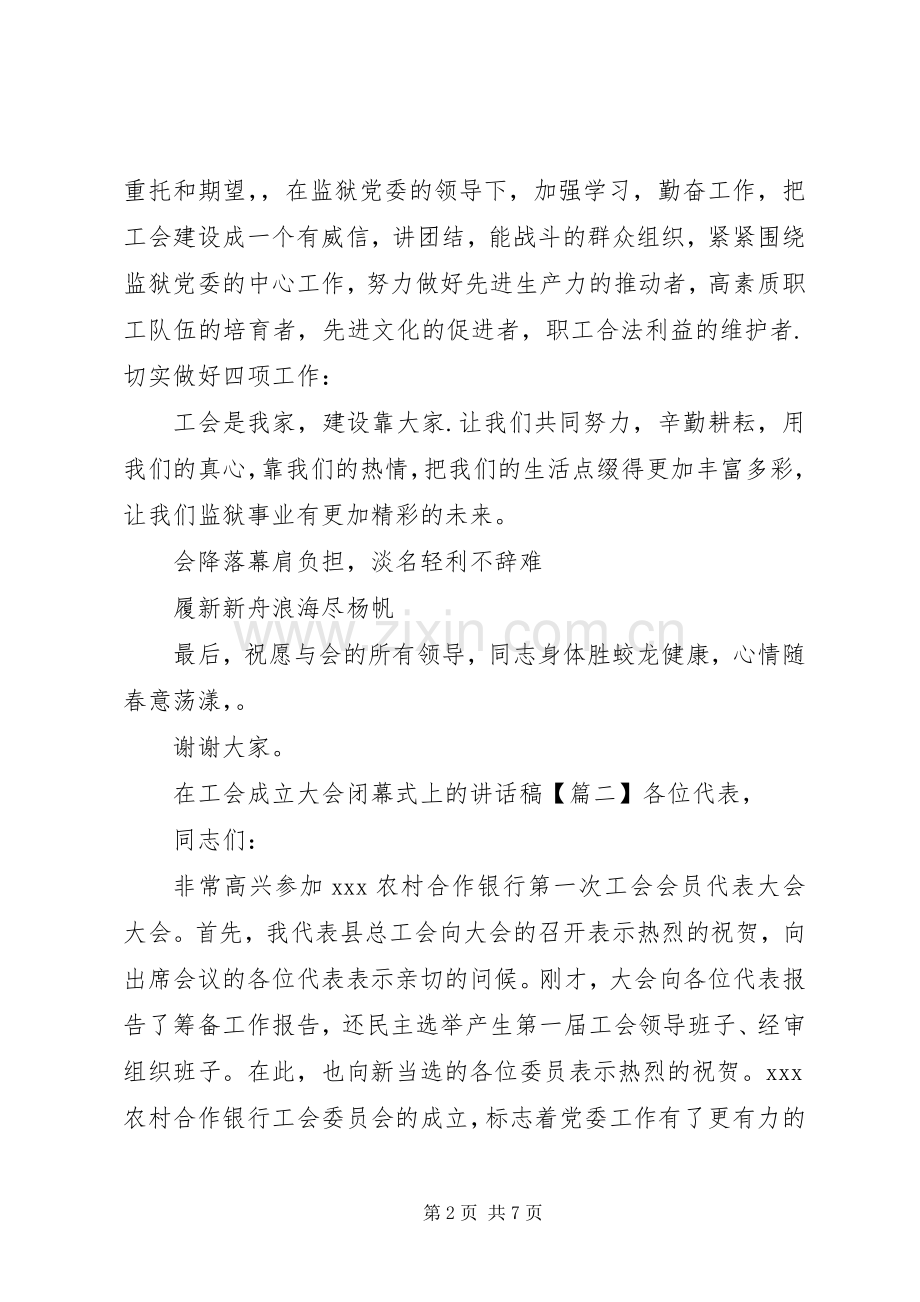 在工会成立大会闭幕式上的讲话稿.docx_第2页