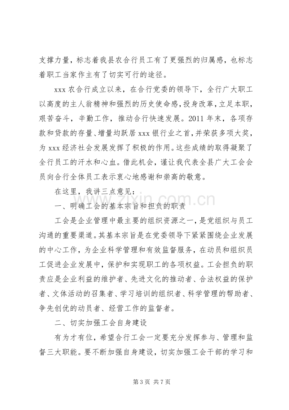 在工会成立大会闭幕式上的讲话稿.docx_第3页