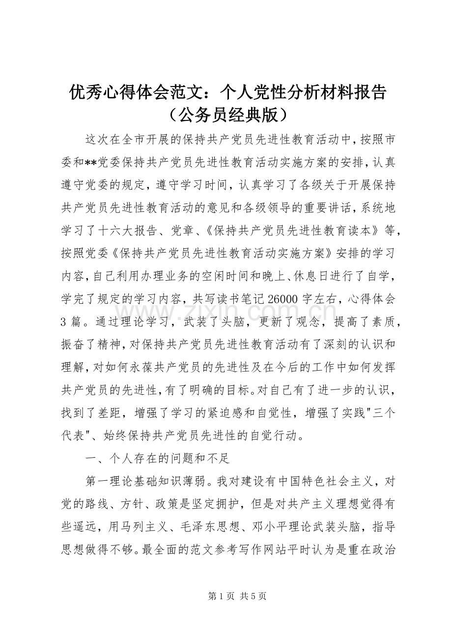 优秀心得体会范文：个人党性分析材料报告（公务员经典版）.docx_第1页