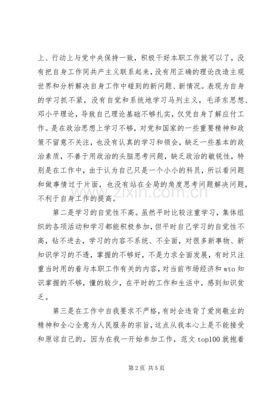 优秀心得体会范文：个人党性分析材料报告（公务员经典版）.docx_第2页