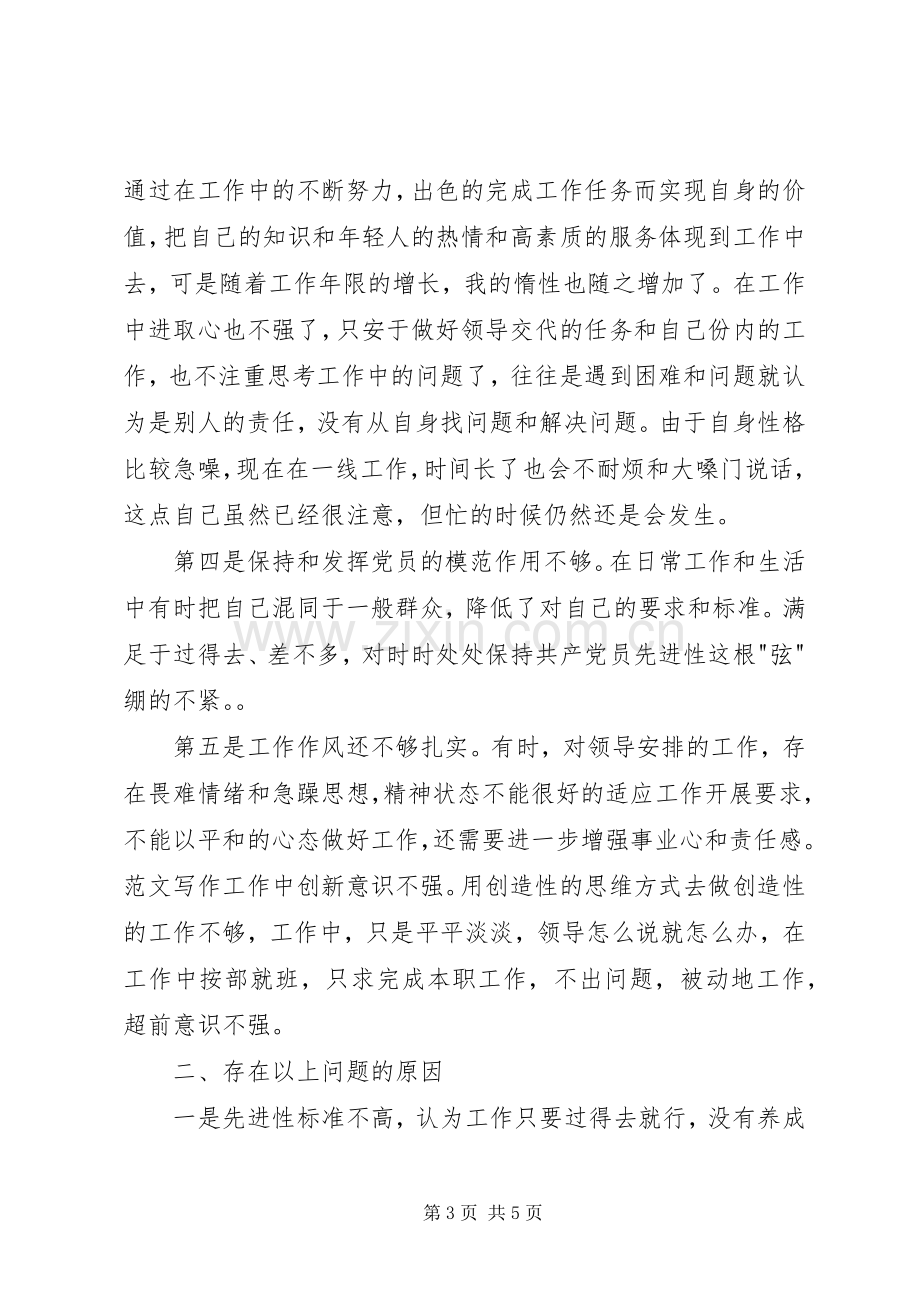 优秀心得体会范文：个人党性分析材料报告（公务员经典版）.docx_第3页