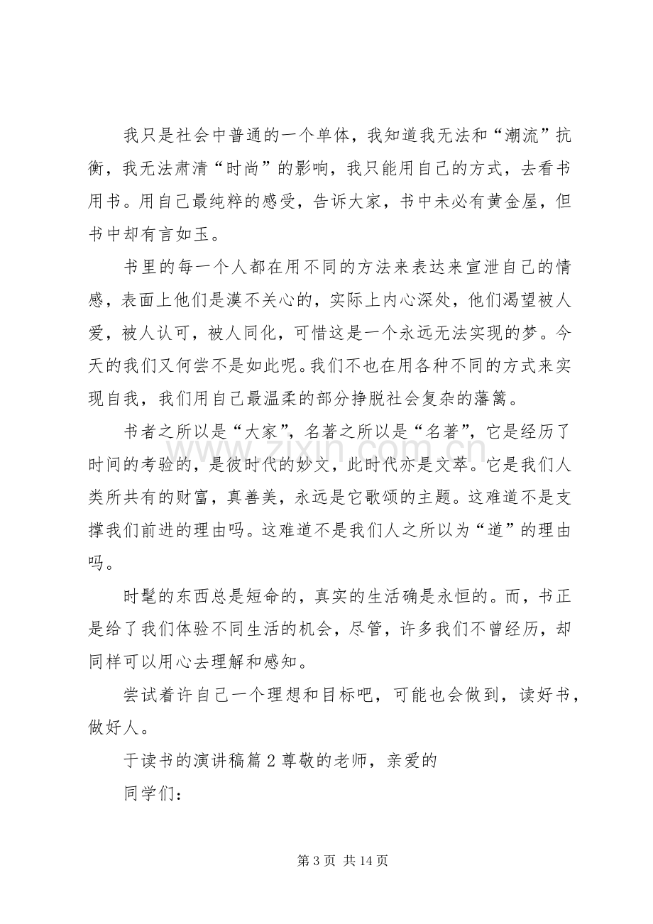 实用的于读书的演讲稿范文锦集9篇.docx_第3页