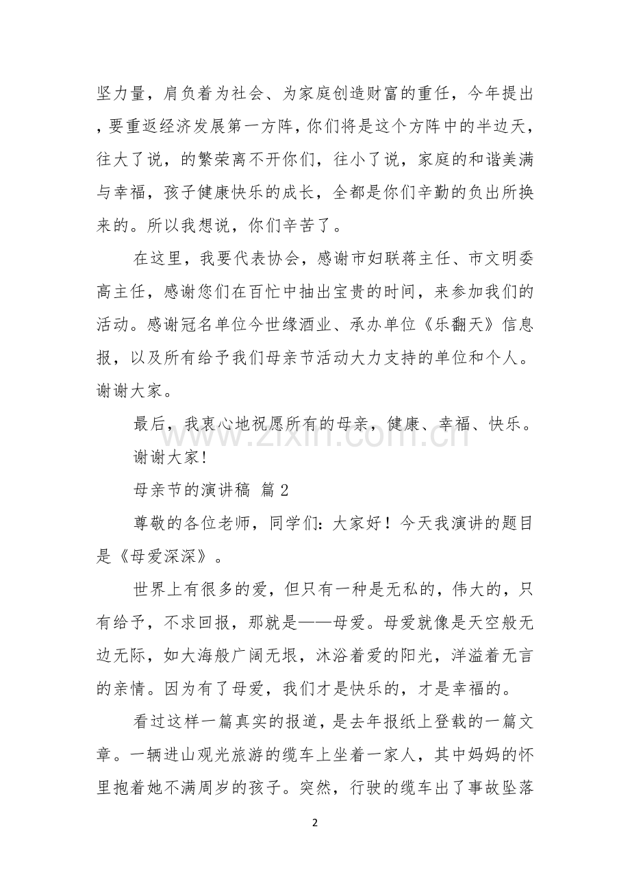 关于母亲节的演讲稿四篇.docx_第2页