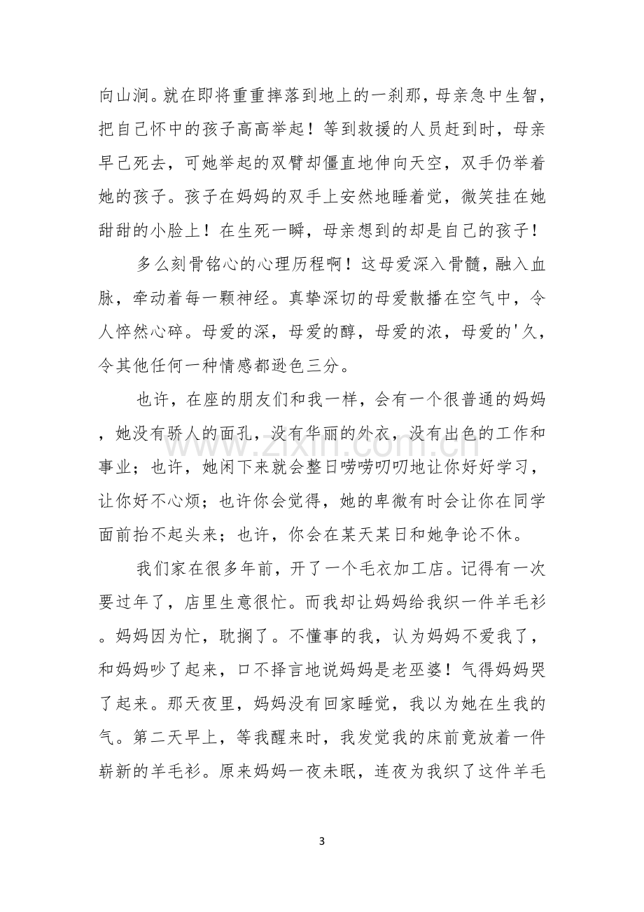 关于母亲节的演讲稿四篇.docx_第3页